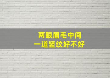 两眼眉毛中间一道竖纹好不好