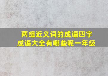 两组近义词的成语四字成语大全有哪些呢一年级