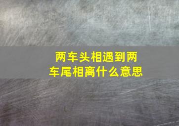 两车头相遇到两车尾相离什么意思