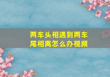 两车头相遇到两车尾相离怎么办视频