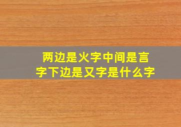 两边是火字中间是言字下边是又字是什么字