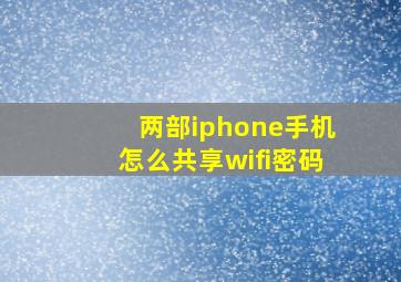 两部iphone手机怎么共享wifi密码