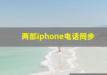 两部iphone电话同步