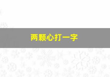 两颗心打一字