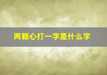 两颗心打一字是什么字