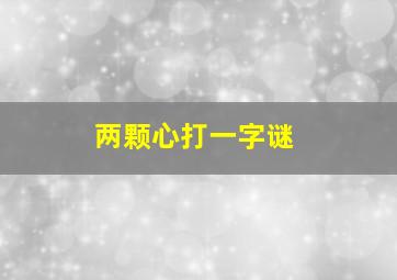 两颗心打一字谜