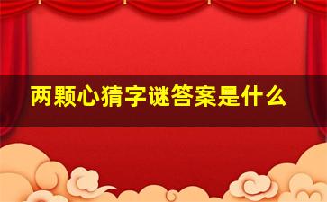 两颗心猜字谜答案是什么