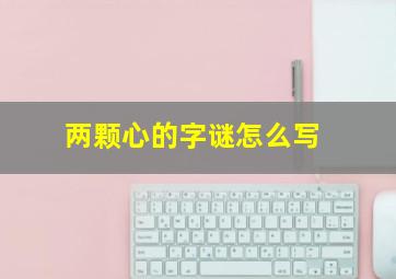 两颗心的字谜怎么写