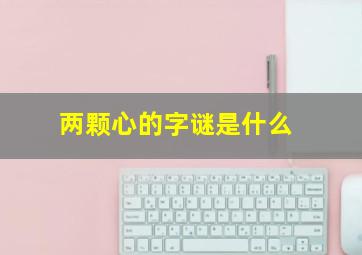 两颗心的字谜是什么