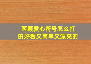 两颗爱心符号怎么打的好看又简单又漂亮的