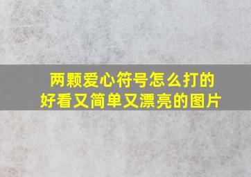 两颗爱心符号怎么打的好看又简单又漂亮的图片