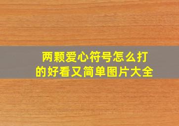 两颗爱心符号怎么打的好看又简单图片大全