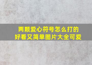 两颗爱心符号怎么打的好看又简单图片大全可爱