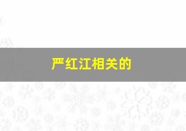 严红江相关的