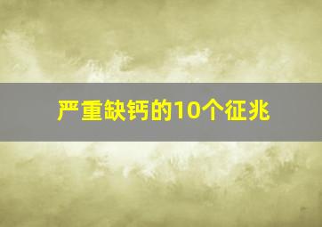 严重缺钙的10个征兆