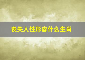 丧失人性形容什么生肖