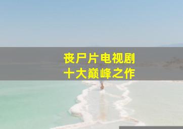 丧尸片电视剧十大巅峰之作