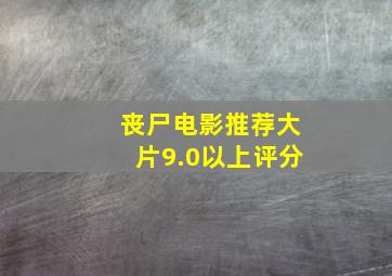 丧尸电影推荐大片9.0以上评分