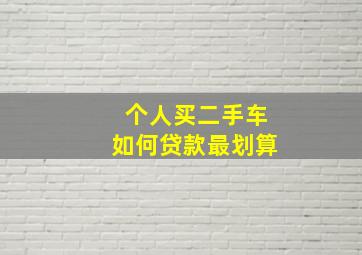 个人买二手车如何贷款最划算