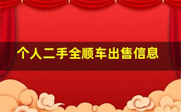 个人二手全顺车出售信息