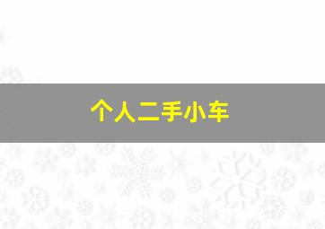 个人二手小车