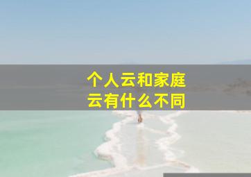 个人云和家庭云有什么不同