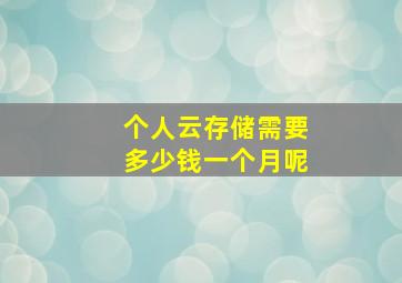 个人云存储需要多少钱一个月呢