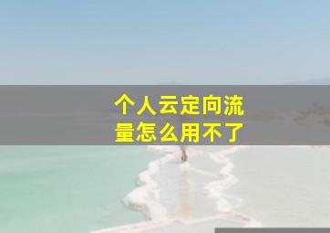 个人云定向流量怎么用不了