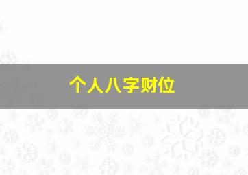 个人八字财位