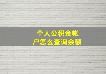 个人公积金帐户怎么查询余额