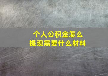 个人公积金怎么提现需要什么材料