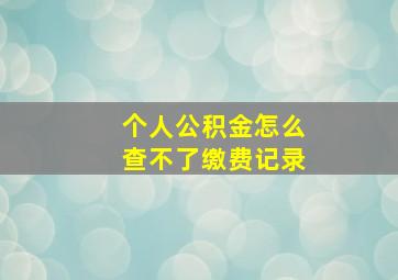 个人公积金怎么查不了缴费记录