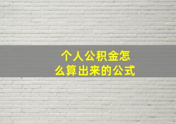 个人公积金怎么算出来的公式