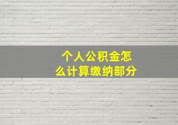 个人公积金怎么计算缴纳部分