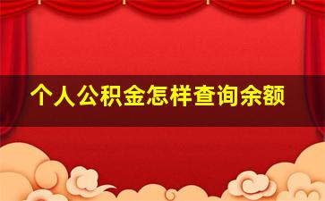 个人公积金怎样查询余额