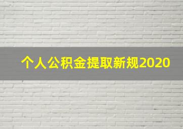 个人公积金提取新规2020