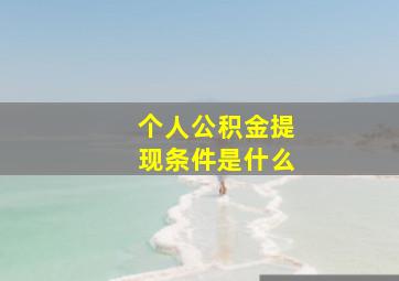 个人公积金提现条件是什么