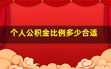 个人公积金比例多少合适