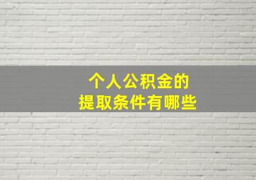 个人公积金的提取条件有哪些