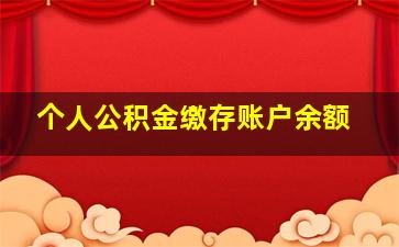 个人公积金缴存账户余额