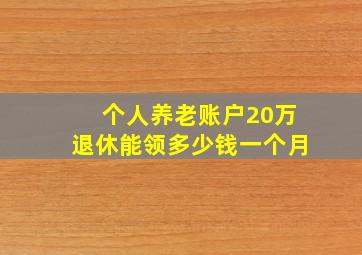 个人养老账户20万退休能领多少钱一个月