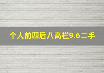 个人前四后八高栏9.6二手