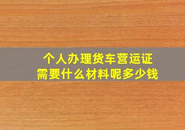 个人办理货车营运证需要什么材料呢多少钱