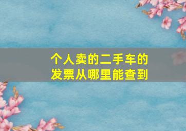 个人卖的二手车的发票从哪里能查到