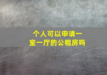 个人可以申请一室一厅的公租房吗