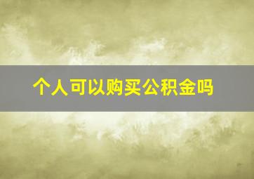 个人可以购买公积金吗