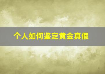 个人如何鉴定黄金真假