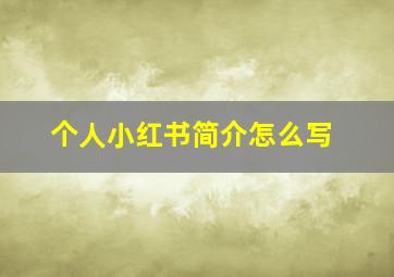 个人小红书简介怎么写