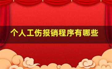 个人工伤报销程序有哪些