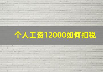 个人工资12000如何扣税